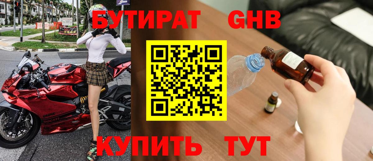 Бутират оксибутират  Златоуст 