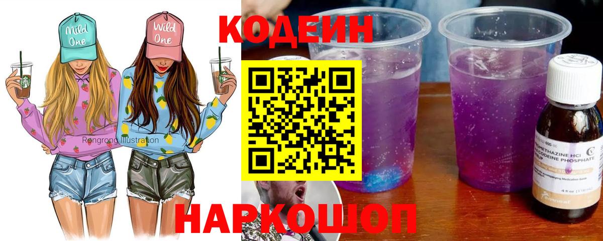 Кодеин напиток Lean (лин)  Codein Purple Drank  Златоуст 
