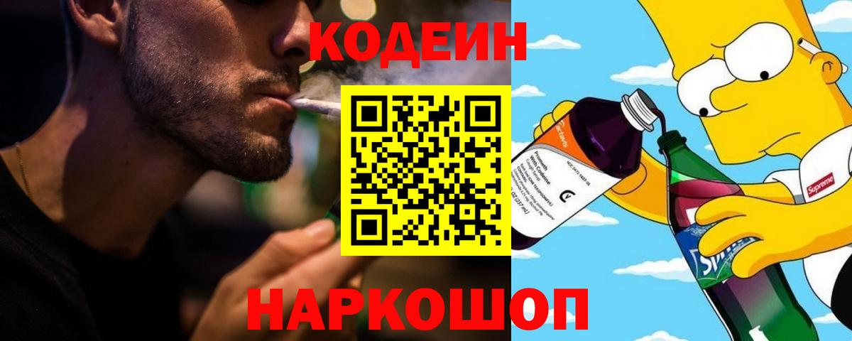 Златоуст  Кодеиновый сироп Lean Purple Drank  Кодеин напиток Lean (лин)  Вход с VPN 